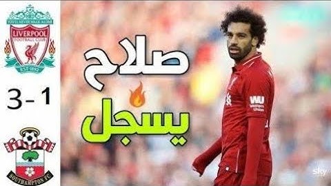 ملخص مباراة ليفربول و ساوثهامتون 3-1 تألق صلاح اليوم