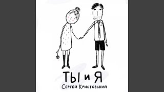 Video thumbnail of "Сергей Кристовский - Детям"