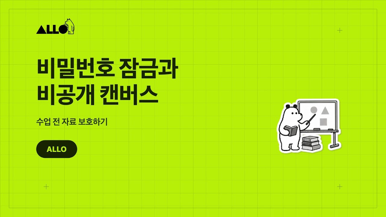 비밀번호 잠금과 비공개 캔버스
