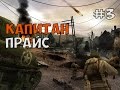 КАПИТАН ПРАЙС УБИВАЕТ ФРИЦЕВ ► Call of duty 2 Прохождение на русском - Часть 3