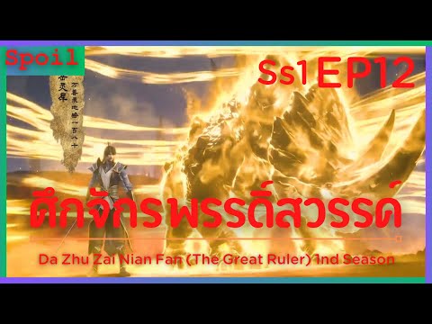 สปอยอนิเมะ The Great Ruler Ss1 ( ศึกจักรพรรดิ์สวรรค์ ) EP12 ( ต่อสู้แย้งชิง )