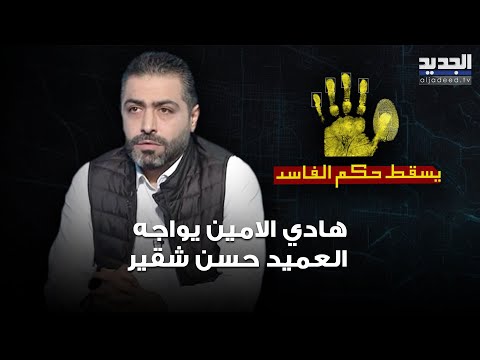 وثائق وتسجيل صوتي يكشفان كيف تم التلاعب في نتائج دورة ترقية ضباط وهادي الامين يواجه العميد حسن شقير