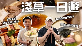 完美淺草一日遊❤️ 有吃、有逛、有泡湯、有夜景！必吃炸肉餅 x 神級厚切火腿三明治 x 東京No.1鴨肉拉麵 x 在地老字號大黑湯 x 東京夜景只要台幣$160⁉️ #patrickfit