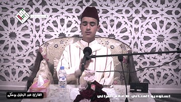 اللَّهُ نُورُ السَّمَاوَاتِ وَالْأَرْضِ ۚ .تلاوة مجودة عطرة للقارئ🌷عبد الجليل بوسكى🌷