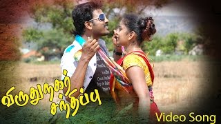 Virudhunagar Sandhippu Tamil Movie - Selai Kattina Video Song Chandru, Dhenna
