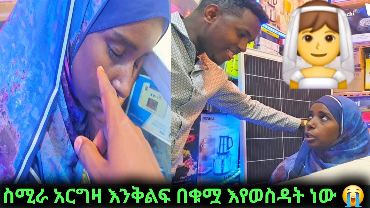 #ስሚራ እሱቅ ውስጥ ተኝታ ተግኝች#😭ሱቁ ቤዘርፍስ