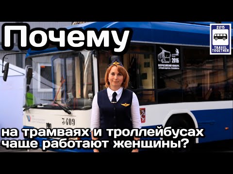 ❓Почему на трамваях и троллейбусах чаще работают женщины?| Why do women work more often on trams?