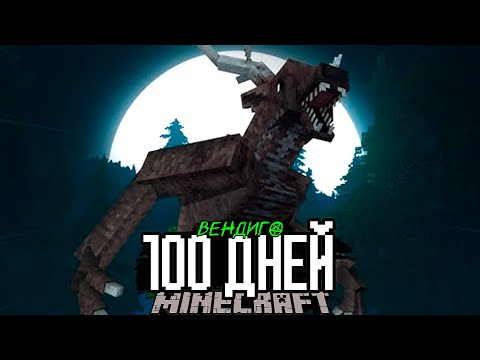100 Дней ОСТРОВ ВЕНДИГО! Майнкрафт ХОРРОР Выживание..