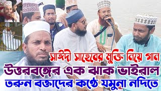 আল্লামা দেলোয়ার হোসাইন সাঈদী সাহেবের মুক্তি নিয়ে গান উত্তরবঙ্গের এক ঝাক ভাইরাল তরুন বক্তাদের কণ্ঠে