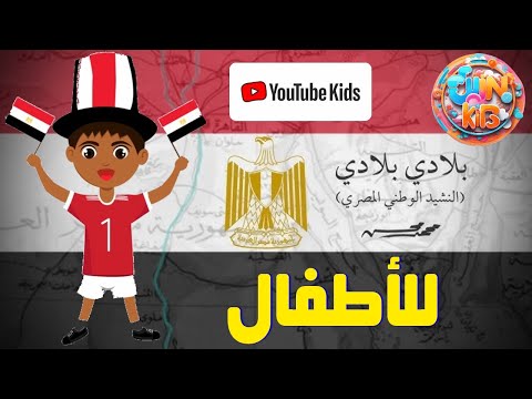 بلادي النشيد الوطني المصري للأطفال بلادي مصر أغنية للأطفال النشيد الوطني