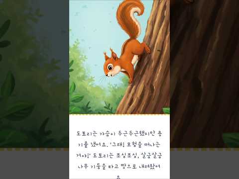 어린이동화 작은 아기 다람쥐 도토리#어린이동화