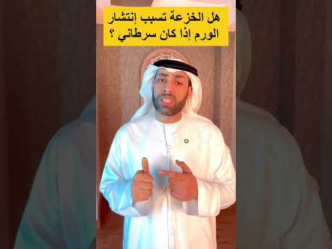 هل الخزعة تسبب إنتشار الورم إذا كان سرطاني