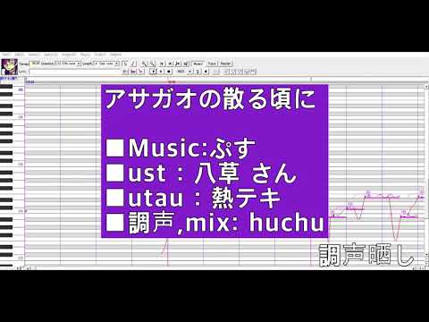 【熱テキ】アサガオの散る頃に【UTAUカバー／調声晒し】