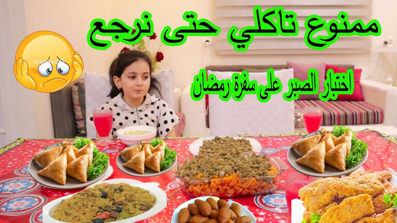 اختبار الصبر على سفرة رمضان 🍗🥧ممنوع تاكلى حتى نرجع 😥معقول ميرا قدرت تتحمل !!