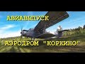 ПОЛЕТ НА  САМОЛЕТЕ  - В ГОСТЯХ на АЭРОДРОМЕ &quot;КОРКИНО&quot;