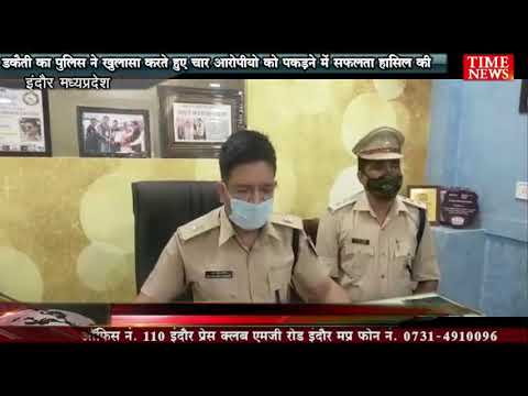 पुलिस ने डकैती का खुलासा करते हुए चार आरोपीयो को पकड़ने में सफलता हासिल की