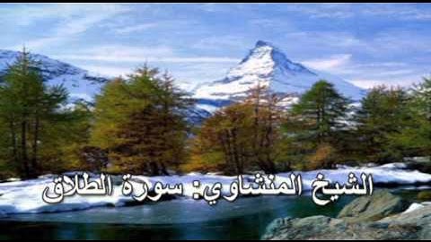 065- سورة الطلاق- الشيخ محمد صديق المنشاوي ( النسخة الحديثة المطورة - القرآن كاملا )