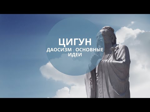 Даосизм: основные идеи