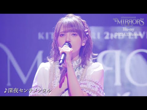 鬼頭明里】「深夜センチメンタル」ライブ映像【2nd LIVE MIRRORS