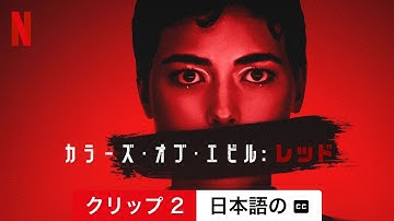 カラーズ・オブ・エビル: レッド (クリップ 2 字幕付き) | 日本語の予告編 | Netflix