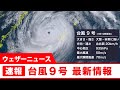 台風9号最新情報 猛烈な暴風続く