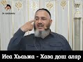 ИСА Хьаьжа - Хаза дош алар Моццал Деза ду Дуьцш ☝🏻