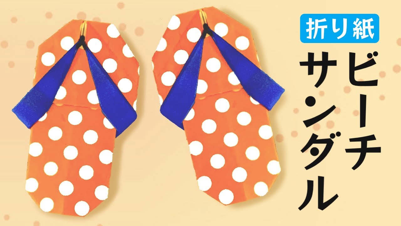 折り紙で作るビーチサンダルの折り方 Origami Flip Flops - YouTube
