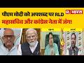 UP Politics: पीएम मोदी को अपशब्द पर RLD महासचिव और कांग्रेस नेता में जंग!  BJP Vs Congress | RLD