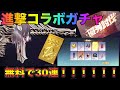 【荒野行動】無料で進撃の巨人コラボガチャやったらまさかの神引きしてしまった神回！！！！