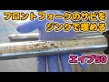 # 5 ホンダエイプ50レストア サビたフロイントフォークをジンクでコーティング