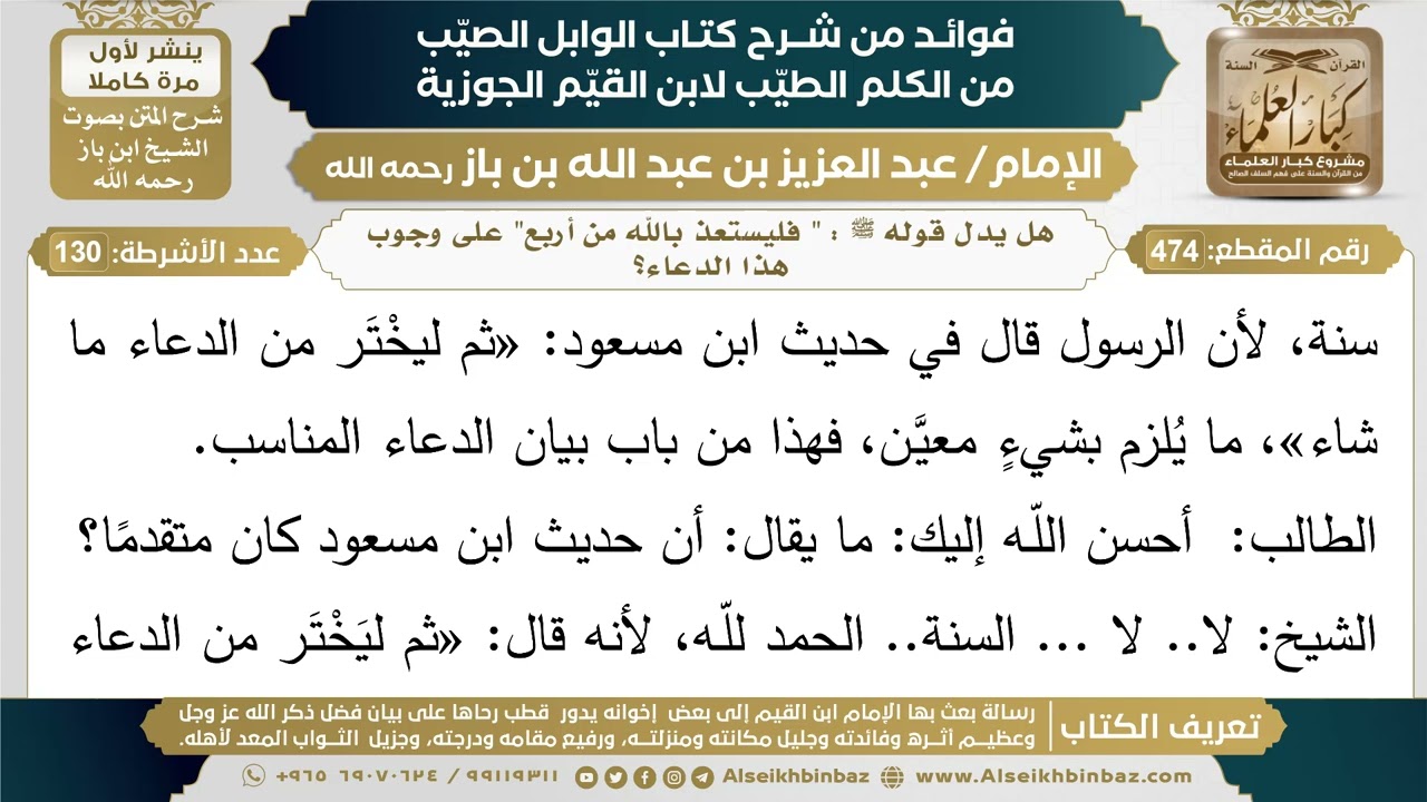 474- هل يدل قوله ﷺ : " فليستعذ بالله من أربع" على وجوب هذا الدعاء؟ - فوائد شرح كتاب الوابل الصيب