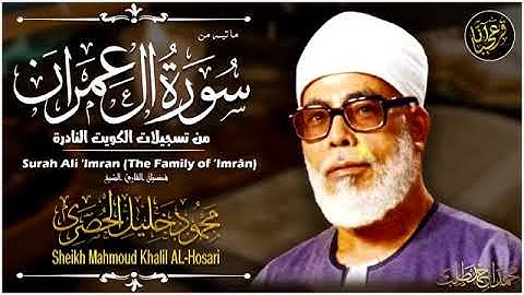 تلاوة نادرة  للشيخ محمود خليل الحصري رحمة الله  مما تيسرمن سورة ال عمران من تسجيلات الخارجية الكويت