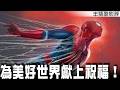 【蜘蛛人：重生日】為美好的世界獻上祝福！【影評|半瓶醋】