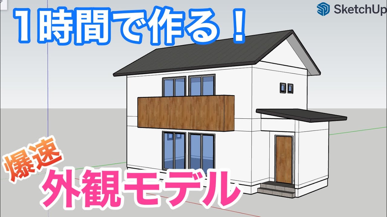 1時間で作る!初心者向け外観モデルFree版:パリッと解説『スケッチアップ』講座 YouTube