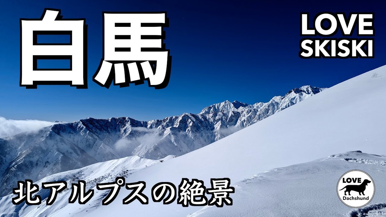 【白馬八方尾根スキー場】山頂から見る絶景の北アルプスと長野オリンピック - LOVE SKISKI