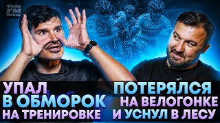 Попович Потерялся и Уснул в Лесу на Гонке | Упал в Обморок на Тренировке | Байки Велоспорта #4