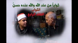 (لاكفرن عنهم سيئاتهم ولادخلنهم جنات ) حيرت الدكتور