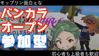 スプラバンカラマッチオープン参加型　初心者もベテランも誰でも歓迎！【スプラトゥーン3 】新season　新シーズン