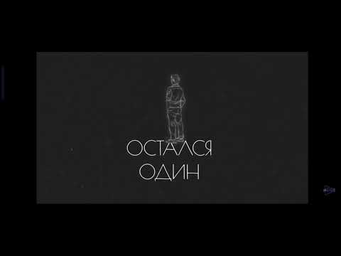 ДИМАС БЛОГ - ОСТАЛСЯ ОДИН ( ПРЕМЬЕРА ПЕСНИ)