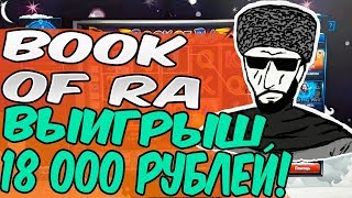 Игровой Автомат Book of Ra Стратегия Игры по Семь Линий! Выигрыш 18 000 Рублей в Казино Вулкан!