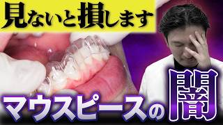 【後悔する前に見て】プロだけが知っているマウスピース矯正の闇を暴露します【歯列矯正】
