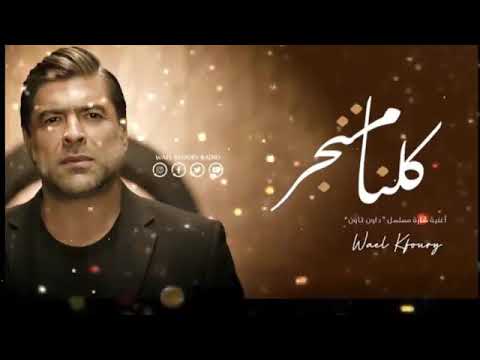     وائل كفوري كلنا مننجر مسلسل داون تاون ٢٠21