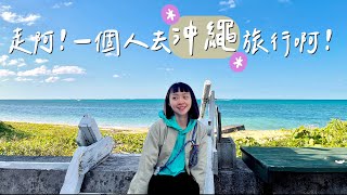 獨旅沖繩Vlog｜挑戰在日本騎車旅行！國外潛水初體驗🤿、在地人也愛吃的牛排店🥩