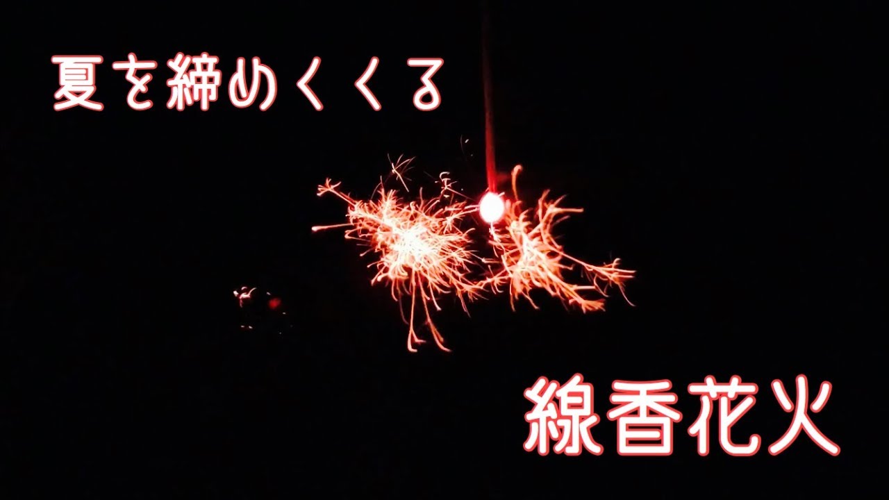 夏の終わりに そっとあげる癒し動画 Feat 線香花火 Youtube 夏の終わりに そっとあげる癒し動画 Feat 線香花火 Youtube