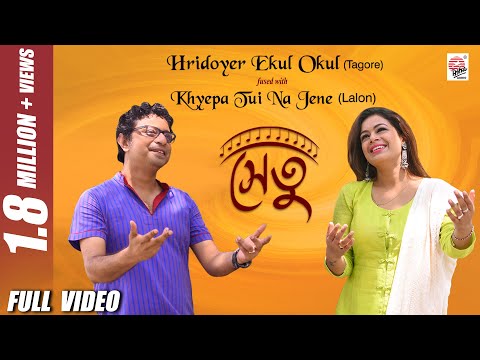 Hridoyer Ekul Okul Fused with Lalon | Full Video | Setu | Iman | Rupankar | Rabindra Sangeet