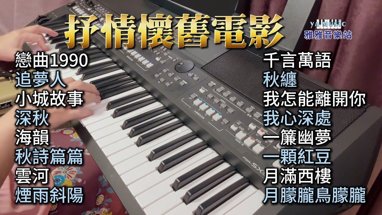 (合集) 抒情懷舊電影 (歌詞字幕) 鋼琴演奏／戀曲1990／追夢人／小城故事／深秋／海韻／秋詩篇篇／雲河／煙雨斜陽／千言萬語／秋纏／我怎能離開你／我心深處／一簾幽夢／一顆紅豆／月滿西樓／月朦朧鳥朦朧