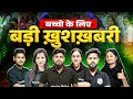 Bihar Board छात्रों के लिए बड़ी खुशख़बरी! 🔥| Students का सपना अब हमारा मिशन