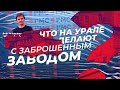 Что на Урале делают с заброшенным заводом. Новый креативный кластер в Сысерти