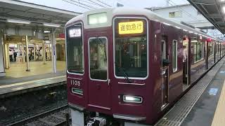 阪急電車 神戸線 1000系 1105F 発車 十三駅