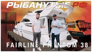 Решил Купить Яхту Или Катер? Б/У Или Новую? | Fairline Phantom 38 | Рыбанутые.рф